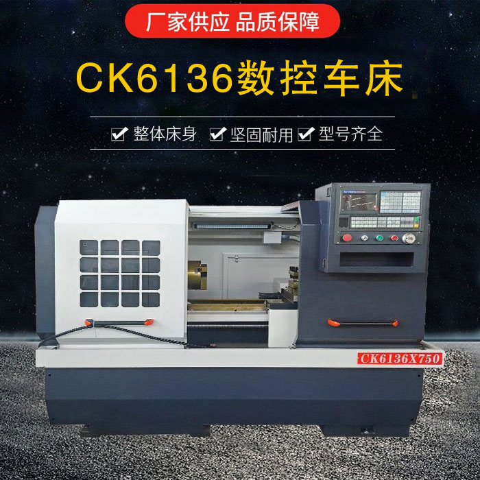 CK6136數控車(chē)床
