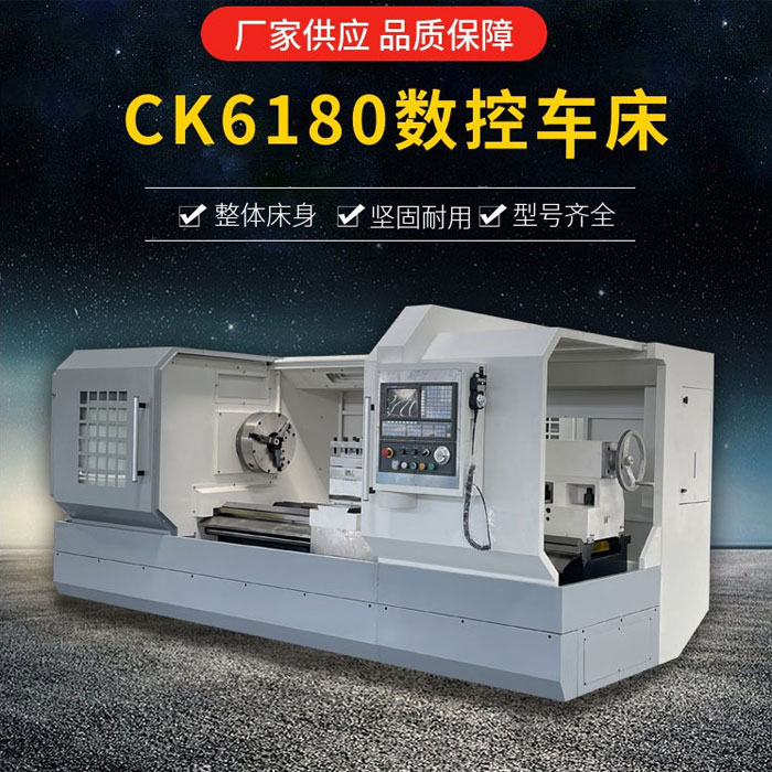 CK6180數控車(chē)床