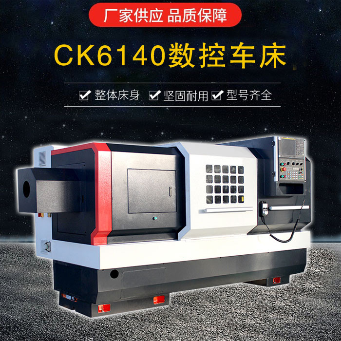 CK6140數控車(chē)床