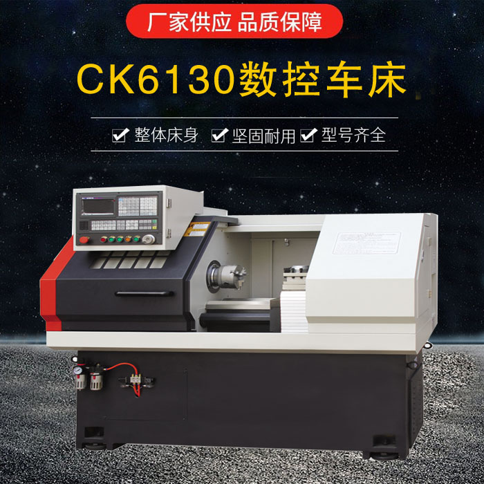 CK6130數控車(chē)床
